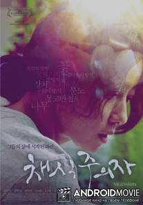 Вегетарианка / Chaesikjuuija