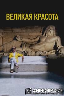Великая красота / La grande bellezza