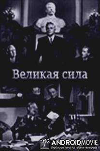 Великая сила / Velikaya sila