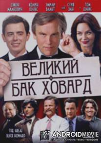 Великий Бак Ховард / Great Buck Howard, The