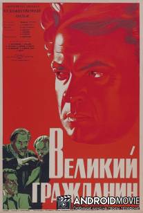 Великий гражданин / Velikiy grazhdanin