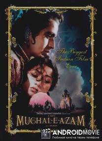 Великий Могол / Mughal-E-Azam
