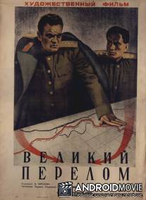Великий перелом / Velikiy perelom