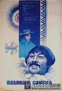 Великий самоед / Velikiy samoed