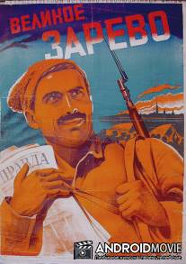 Великое зарево / Diadi gantiadi