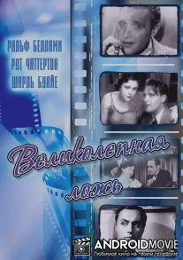 Великолепная ложь / Magnificent Lie, The