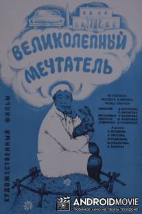 Великолепный мечтатель / Velikolepnyy mechtatel
