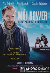 Велосипед моего отца / Moj rower