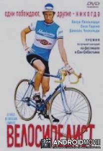 Велосипедист / Le velo de Ghislain Lambert