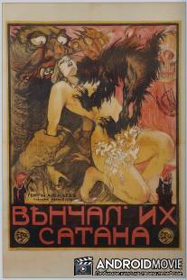 Венчал их Сатана / Venchal ikh satana