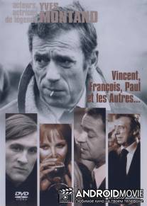 Венсан, Франсуа, Поль и другие / Vincent, Francois, Paul... et les autres