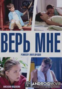 Верь мне / Ver mne