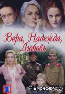 Вера. Надежда. Любовь / Vera, nadezhda, lubov