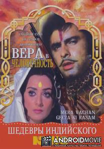 Вера в человечность / Mera Vachan Geeta Ki Kasam