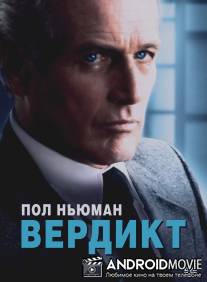 Вердикт / Verdict, The