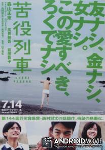 Вереница страданий / Kueki ressha