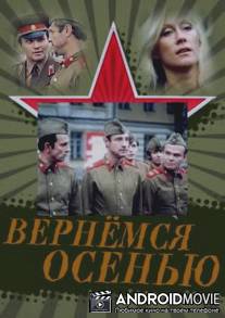 Вернемся осенью / Vernyomsya osen'yu