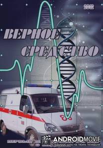 Верное средство / Vernoe sredstvo