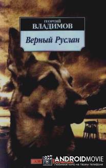 Верный Руслан