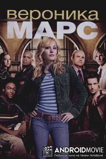 Вероника Марс / Veronica Mars