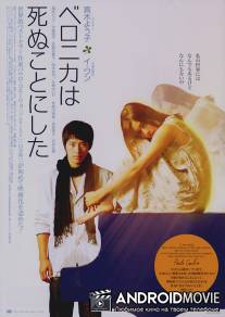 Вероника решила умереть / Veronika wa shinu koto ni shita