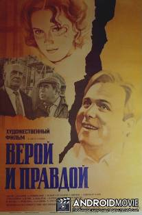 Верой и правдой / Veroy i pravdoy