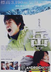 Вершина: Спасатели / Gaku