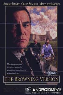 Версия Браунинга / Browning Version, The