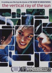 Вертикальный луч солнца / Mua he chieu thang dung