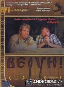 Верую! / Veruyu!