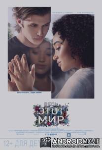 Весь этот мир / Everything, Everything