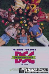 Веселые няньки / Baby-Sitters Club, The