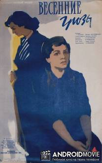 Весенние грозы / Vesenniye grozy