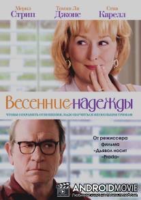 Весенние надежды / Hope Springs