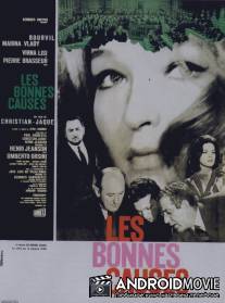 Веские доказательства / Bonnes causes, Les