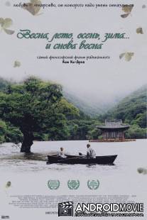 Весна, лето, осень, зима... и снова весна / Bom yeoreum gaeul gyeoul geurigo bom