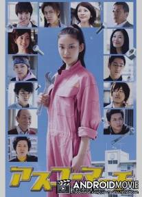 Весна в Асуко / Asuko machi: Asuka kogyo koko monogatari