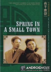 Весна в маленьком городе / Xiao cheng zhi chun