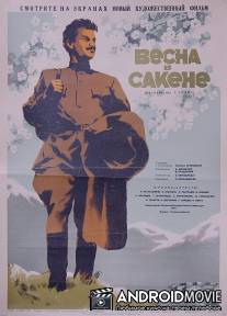 Весна в Сакене / Gazapkhuli Sakenshi