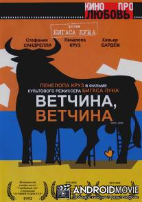 Ветчина, ветчина / Jamon Jamon