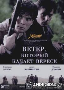 Ветер, который качает вереск / Wind That Shakes the Barley, The