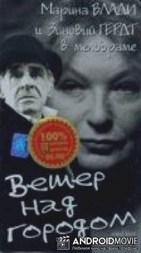 Ветер над городом / Anemos stin poli