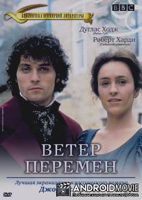 Ветер перемен / Middlemarch