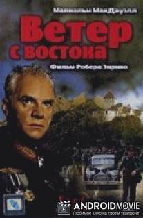 Ветер с востока / Vent d'est