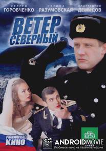 Ветер северный / Veter severniy