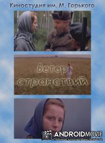 Ветер странствий