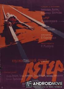 Ветер / Veter