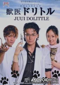 Ветеринар Дулиттл / Juui Doritoru