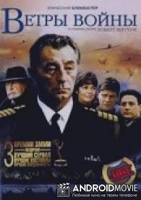 Ветры войны / Winds of War, The