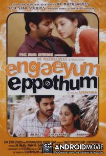 Везде и всегда / Engeyum Eppodhum